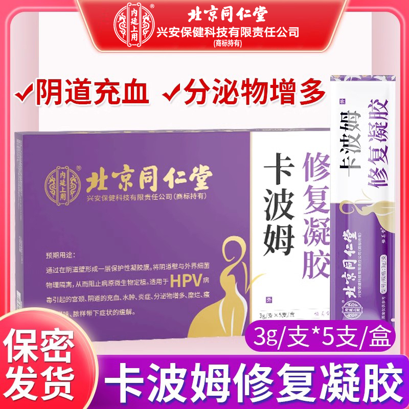 医用卡波姆修复凝胶hpv引起阴道充血红肿炎症分泌物多糜烂痒妇科
