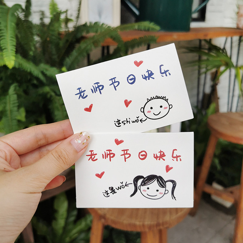 教师节祝福卡片男孩女孩祝福语贺卡创意便签纸手写卡片老师小卡片