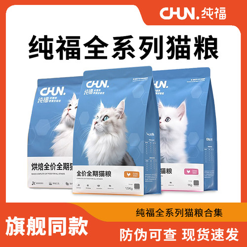 纯福猫粮全期全价1.5kg成猫幼猫主食鲜肉酶解天然无谷鸡肉猫粮