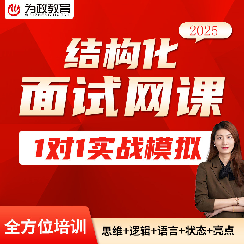 为政25事业单位编人才引进公务员省考医疗结构化面试网课视频资料