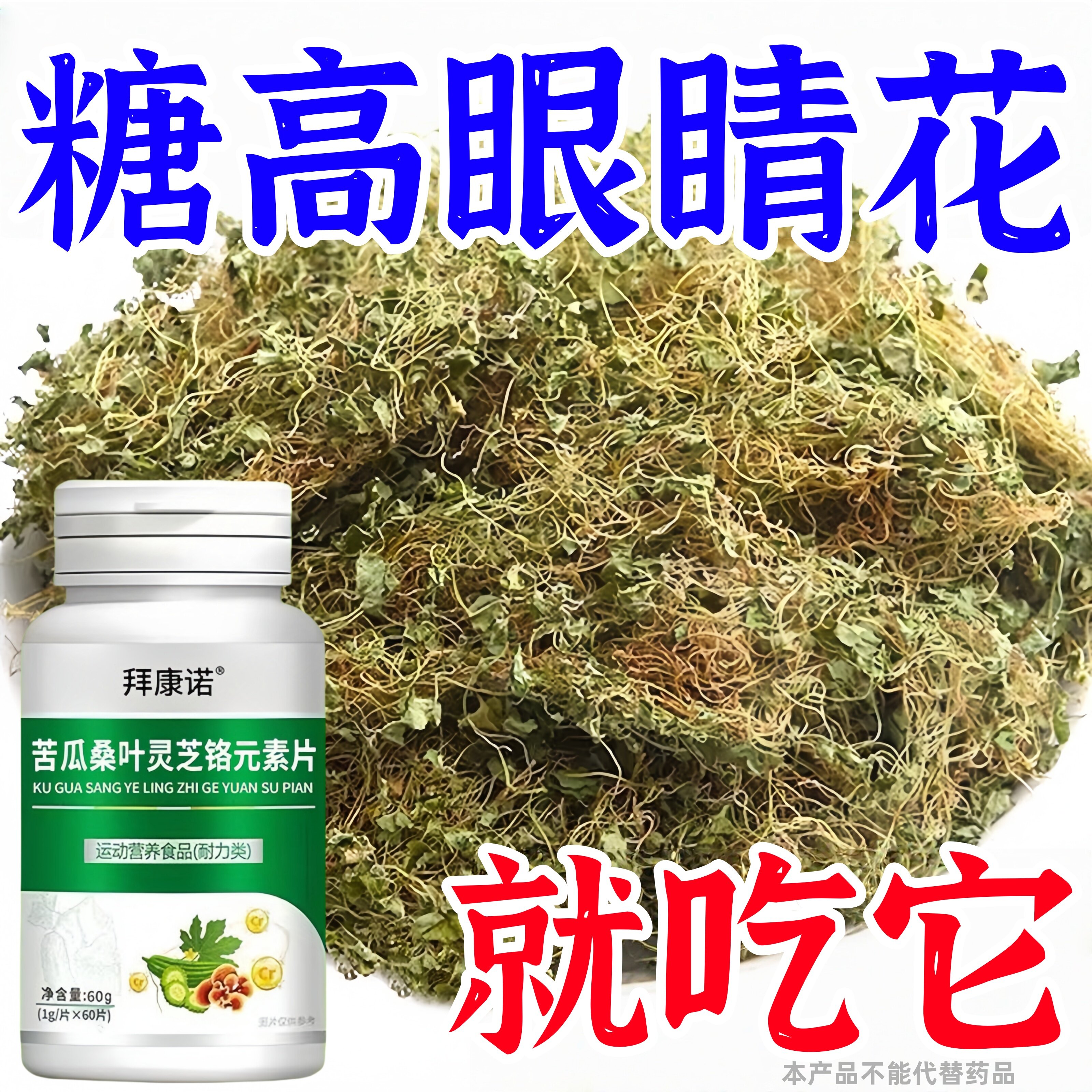 正品苦瓜桑叶灵芝铬元素片中老年正品糖尿草药提取物瓶装原装批