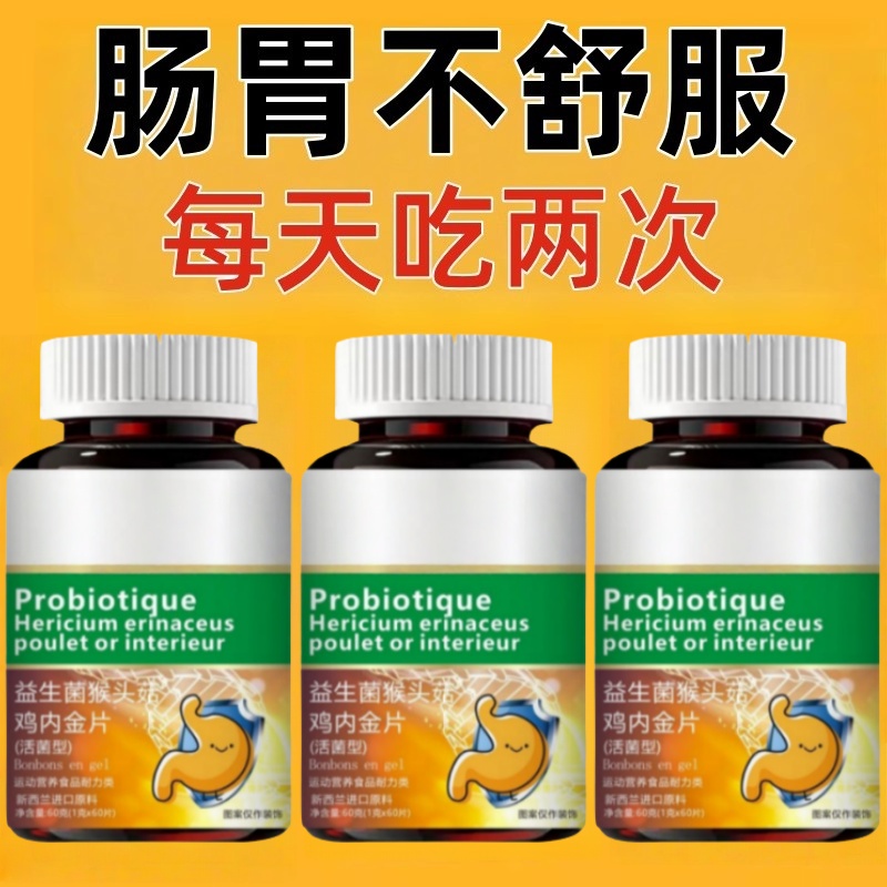 正品益生菌】600粒反流烧心胃酸胃胀胃痛胃粘膜中药材提取猴头菇
