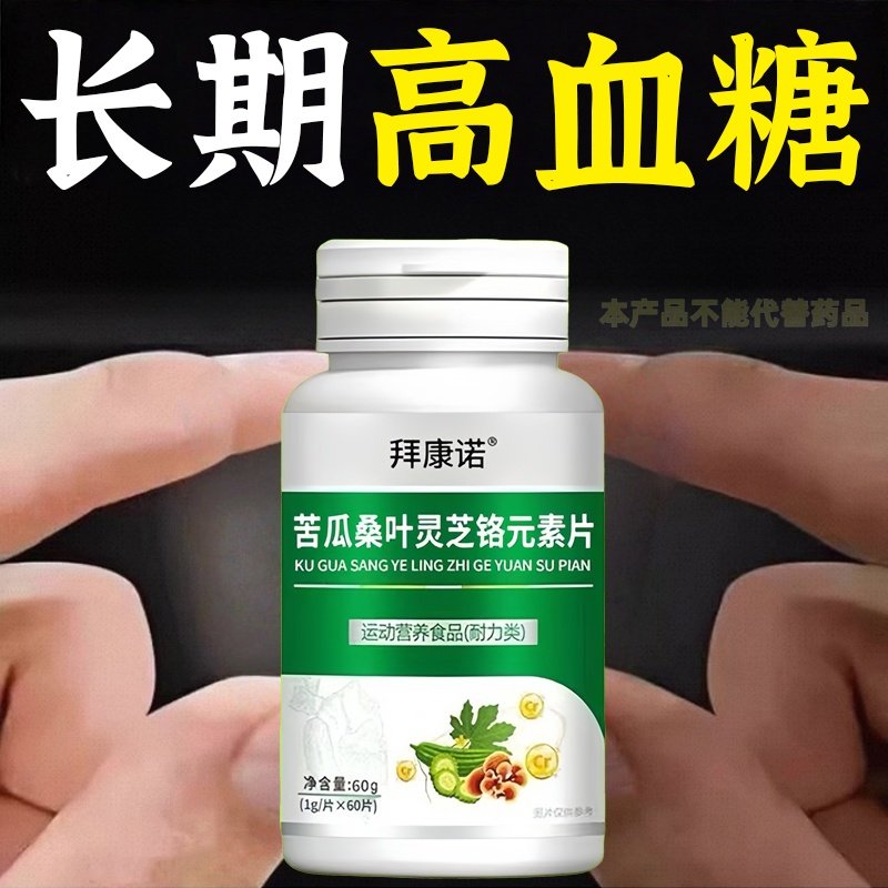 正品苦瓜桑叶灵芝铬元素片中老年正品糖尿草药提取物瓶装原装批