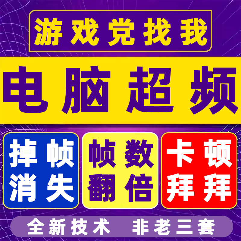 电脑超频调试pubg永劫无间无畏契约cs2三角洲吃鸡帧数率优化服务