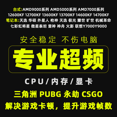 超频笔记本电脑调试cpu内存显卡英特尔123467900kf amd579800X3d