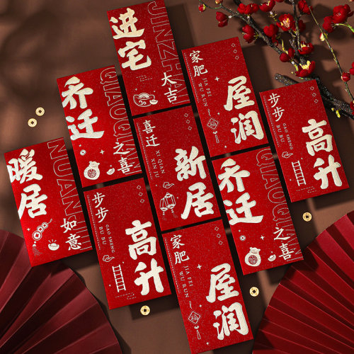 乔迁之喜新居专用红包