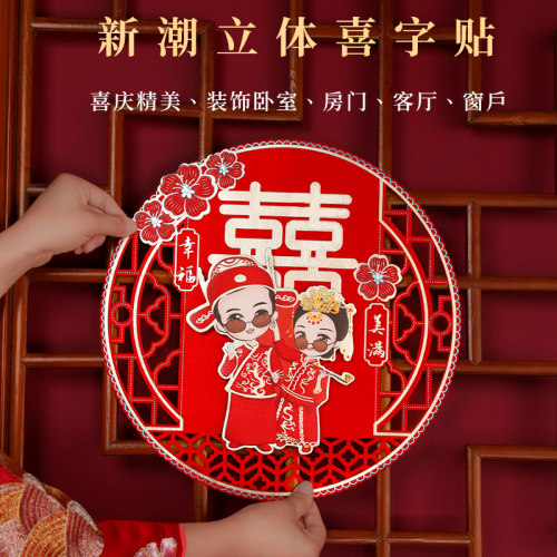 结婚喜字贴婚礼婚房装饰布置大门贴剪纸婚庆用品新婚贴纸囍字门贴 - 封面