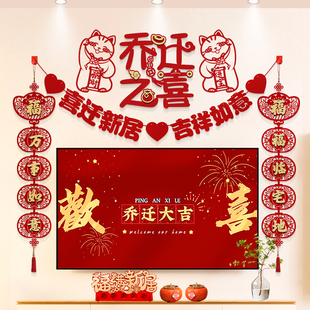 饰客厅电视背景墙拉花搬家入宅仪式 乔迁之喜装 感礼物新居布置用品
