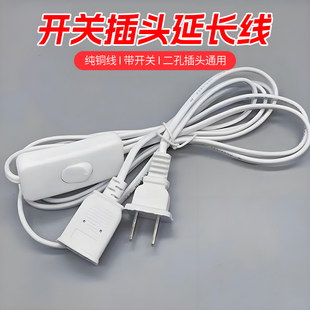 插头延长线带开关220v灯带插座两孔插头线吊扇手机充电加长连接线