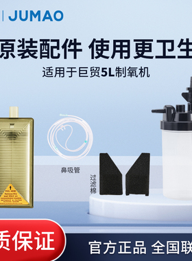 巨贸制氧机配件通用原装5L二级过滤器滤芯滤网过滤棉吸氧管湿化杯