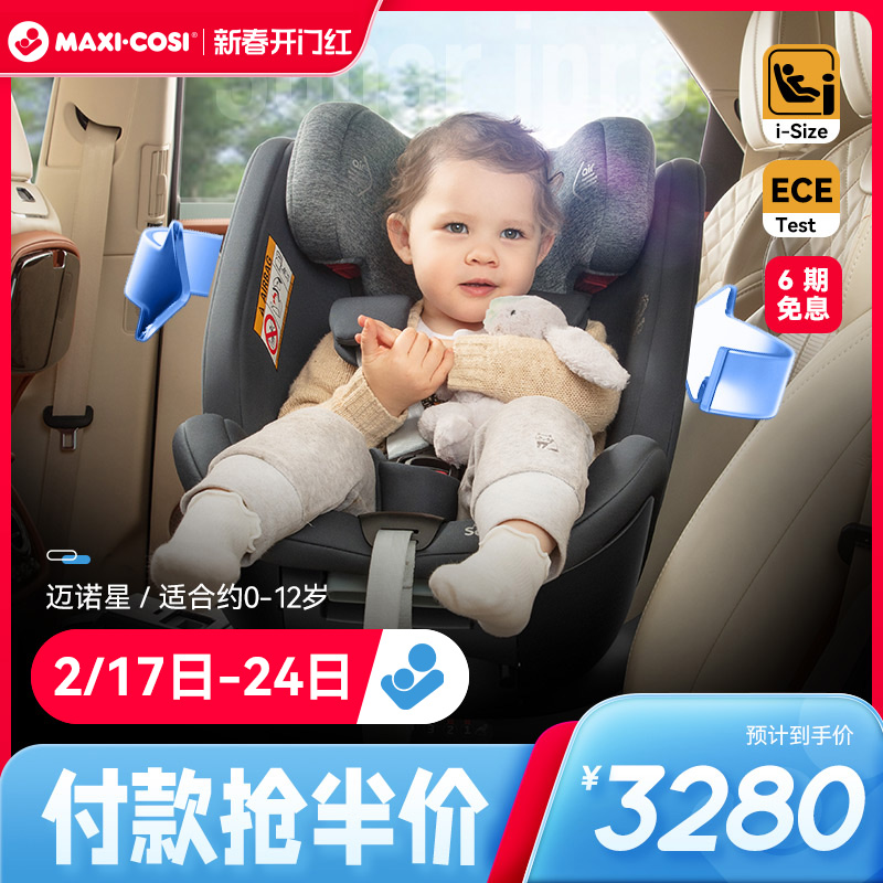 Maxicosi迈可适安全座椅儿童汽车车载0-4-7-12岁新生婴儿宝宝坐椅