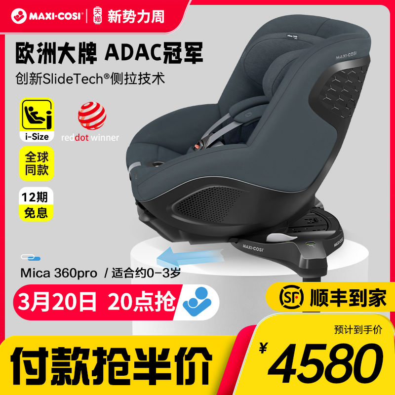 Maxicosi迈可适Mica360pro婴儿安全座椅360度旋转0-4岁汽车用宝宝