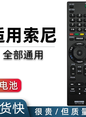 适用于 sony索尼电视遥控器万能通用款 RMT-TX200C RMT-TX100C RM-SD024 KD-49X/55X/65X8000C/E 55X65X9300D