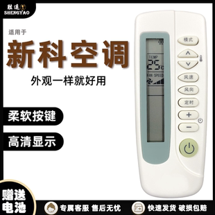 SC1 SC2 外形一样通用 适用于新科空调遥控器KFR 35GWL