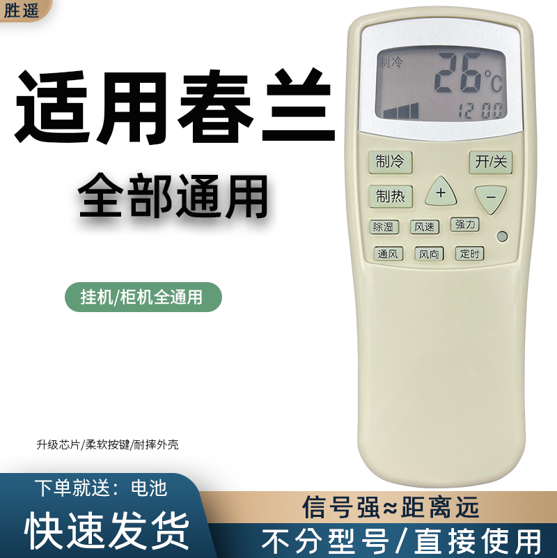适用chunl空调遥控器春兰