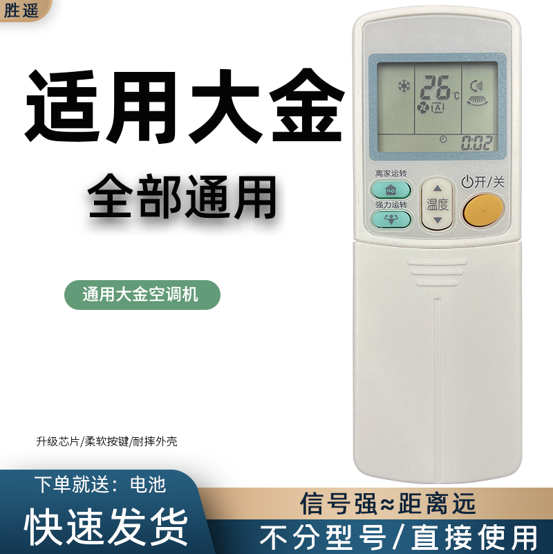 通用空调遥控器大金空调