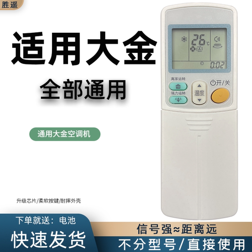 通用空调遥控器大金空调