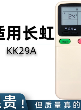适用于长虹空调遥控器 KK29A 通用 KK29B KK33A KK30A KK21A-Z1
