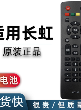 适用于长虹液晶电视机遥控器RID100 32D2000 39D2000 43D2000 32D2060G LED32B3060 LED32568