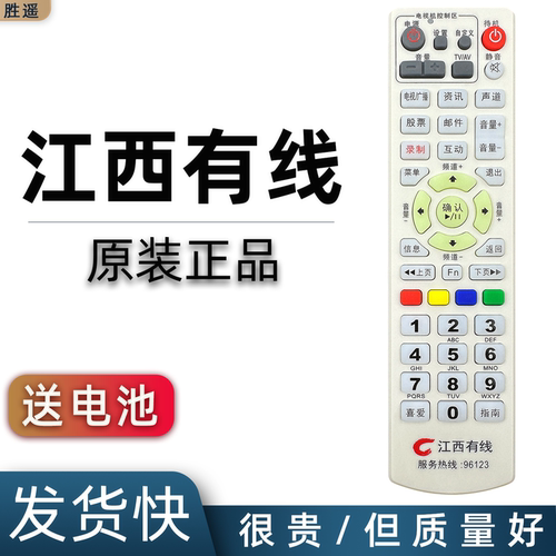 江西有线电视机顶盒遥控器