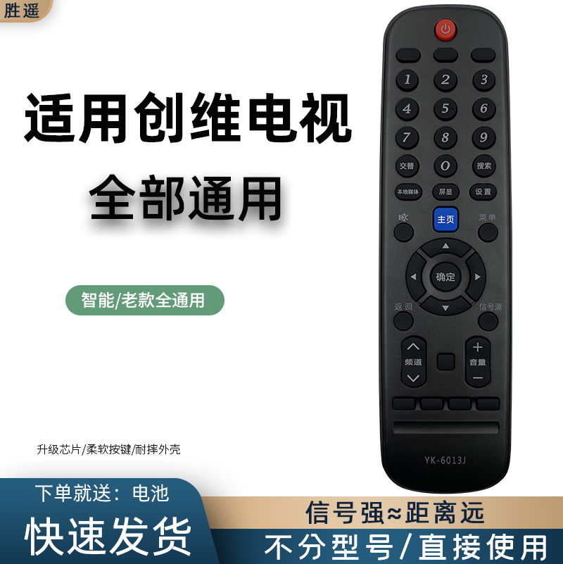 通用电视机遥控器创维电视