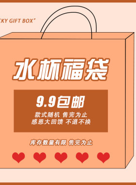 福袋清仓处理特价甩卖