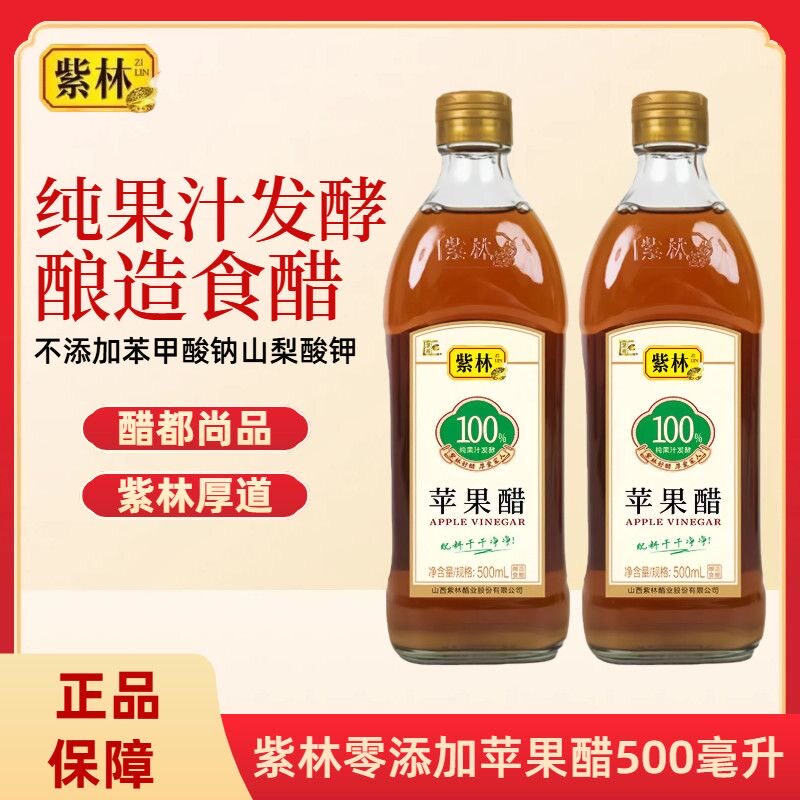 山西紫林苹果醋500ml玻璃瓶装果醋食醋凉拌西餐调味