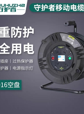 守护者S31016三角架电缆盘220V10A16A30移动电源盘卷线盘纯铜过载
