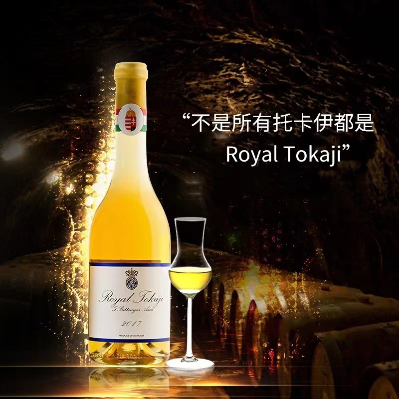 96分 皇家荣耀托卡伊五篓贵腐酒甜白葡萄酒tokaji 匈牙利原瓶进口