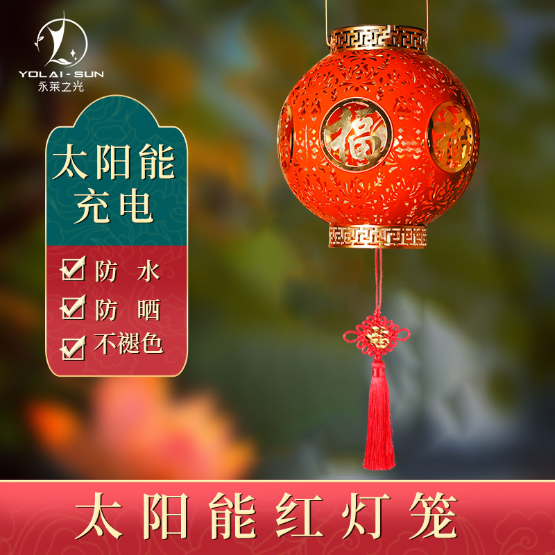 永莱之光太阳能灯笼五福临门新年