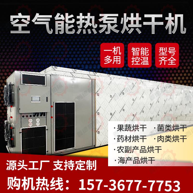 大型空气能烘干房无花果茶叶中药材烘干机冬瓜辣椒菌类烘干设备