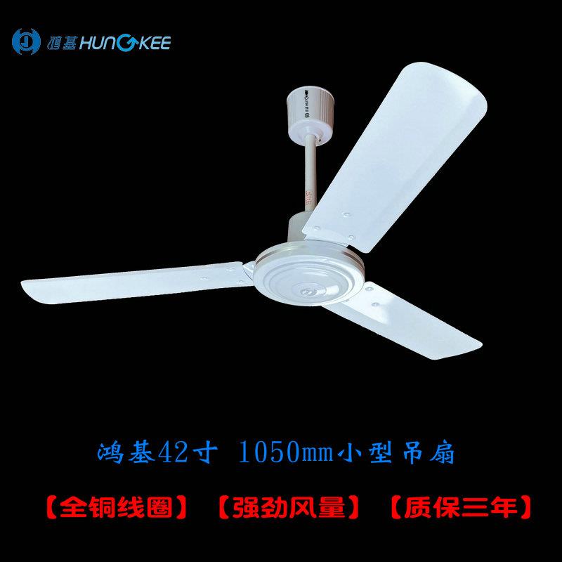 鸿基42寸小型吊扇1050mm强力纯铜家用卧室餐厅厨房吊式电风扇无灯