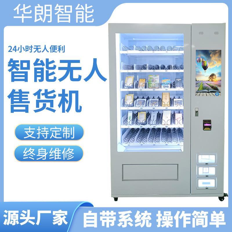 【折扣价】自动售饮货机零食料售卖机弹货道+格子柜大容簧自助贩