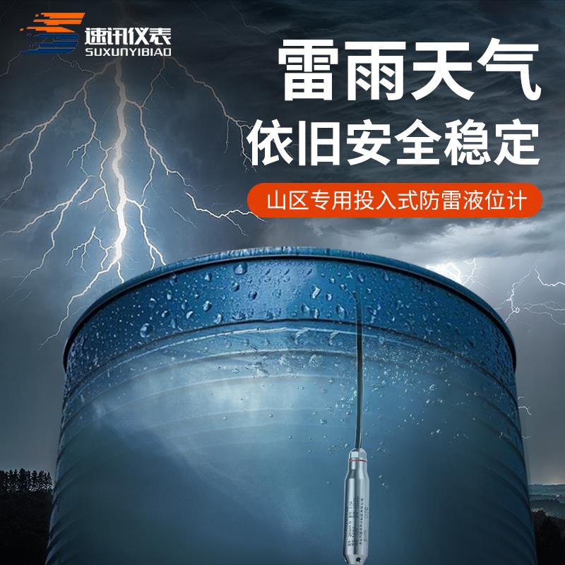 防雷抗浪涌投入式液位变送器深山水塔水井液位感测器4-20mA水位计