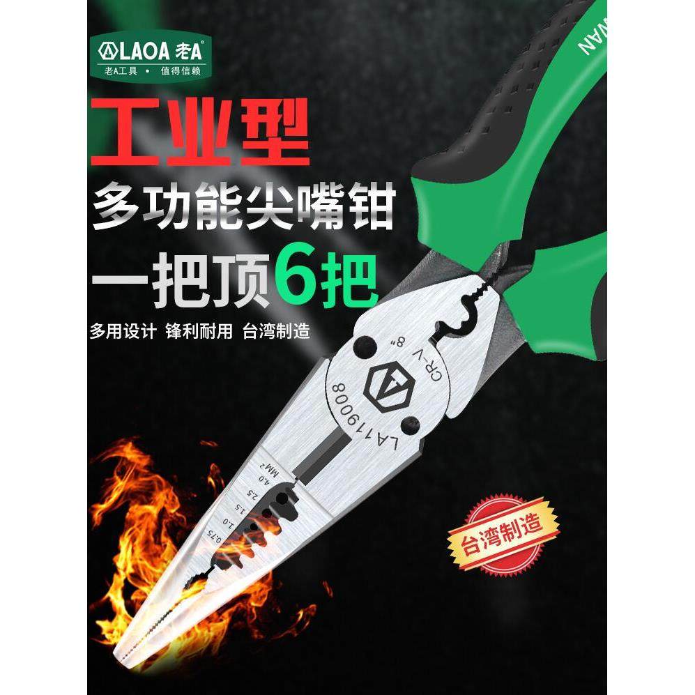 老A多功能尖嘴钳 加长剥线钳压接钳6合1多用电工扒线钳子LA119008