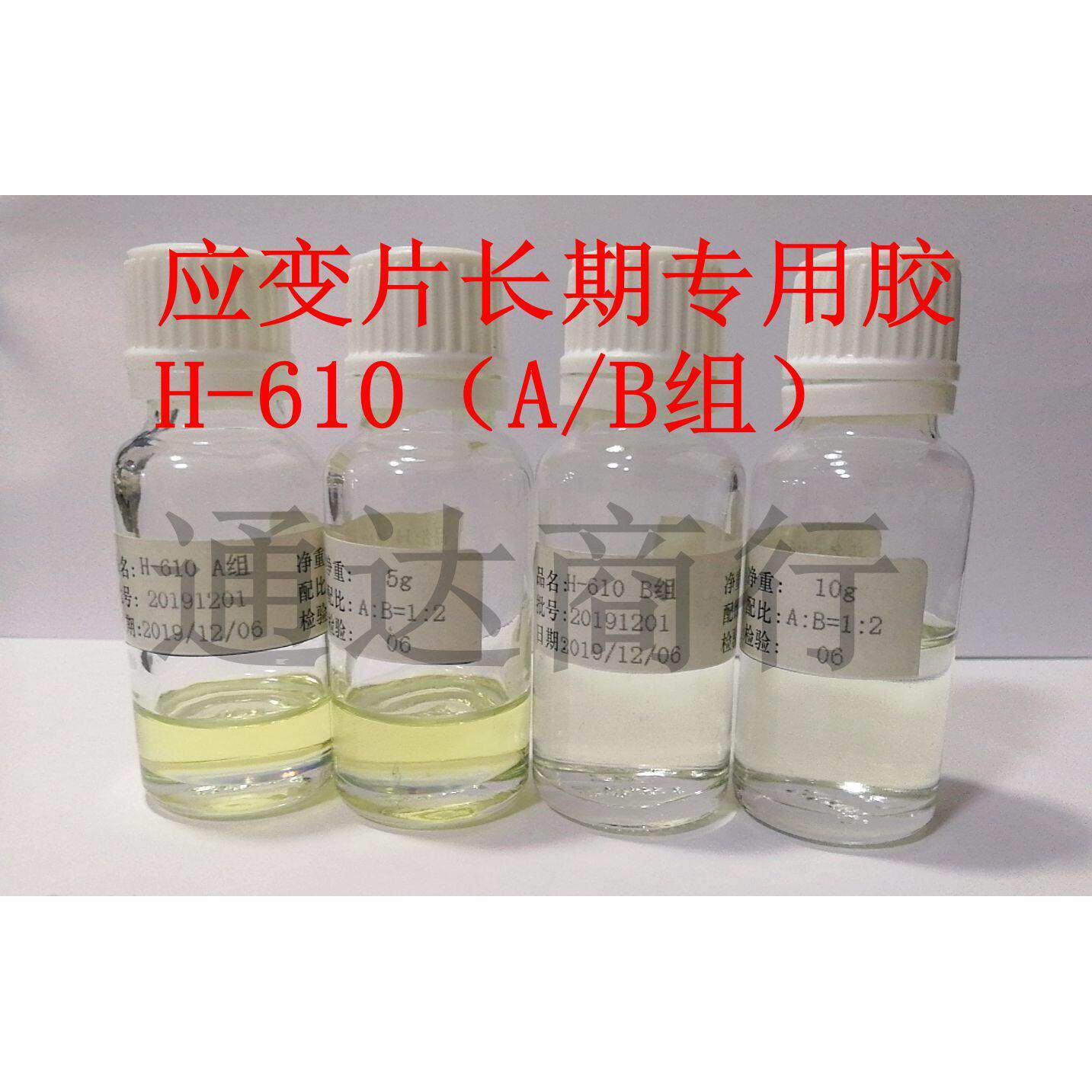 应变片长期使用专用胶水高性能环氧胶H-610