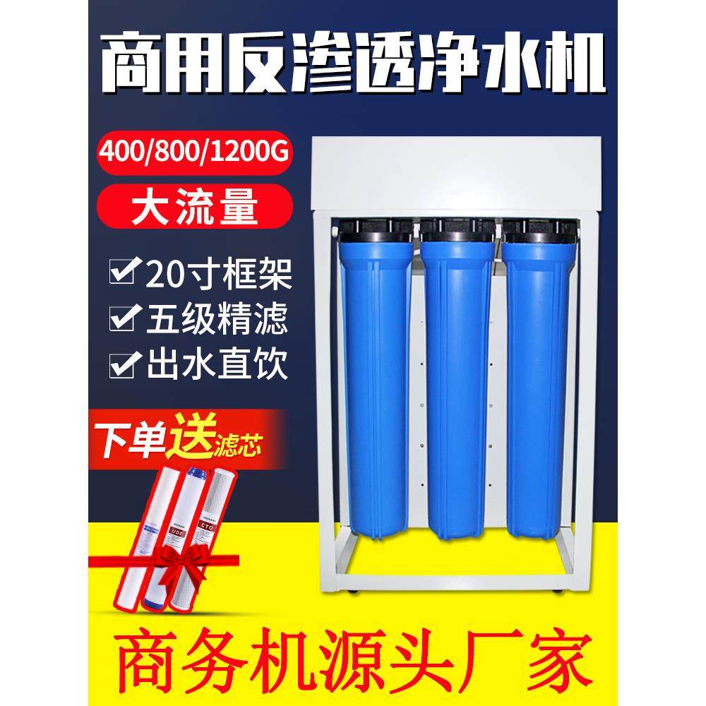 大流量商用净水器ro反渗透净水机工业设备纯水直饮机800G过滤器
