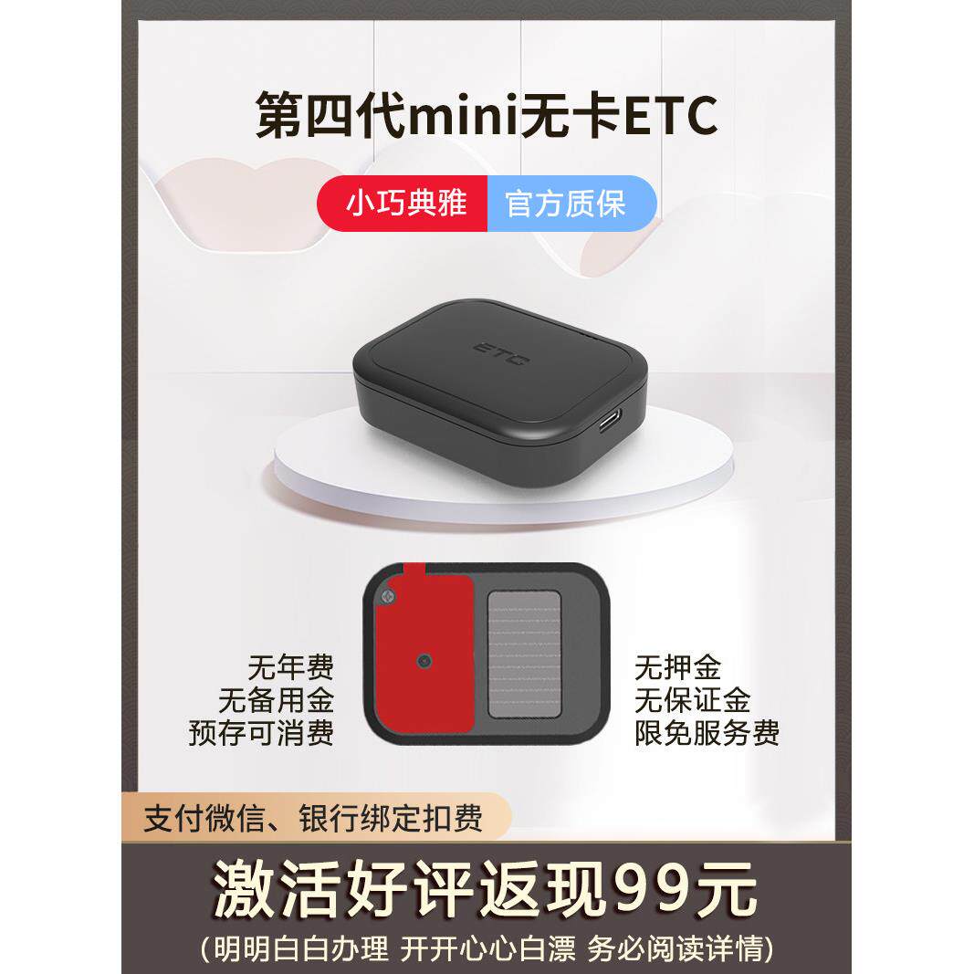 etc全国通用第七代智能高速汽车无卡微信助手办理不贴玻璃注销