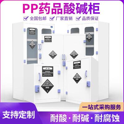 PP酸碱柜安全柜实验室化学药品柜耐防腐蚀强酸强碱PP柜试剂储存柜