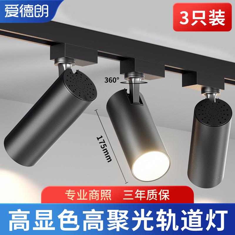 爱德朗服装店射灯led店铺商用超亮家用导轨式cob聚光背景墙轨道灯