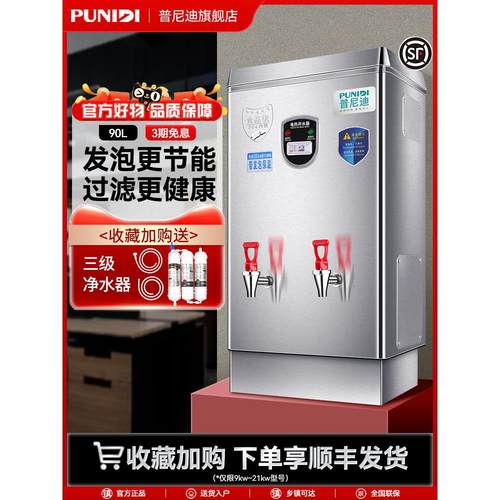 普尼迪9KW电热开水器商用全自动大容量烧水器开水机热水机箱炉90L