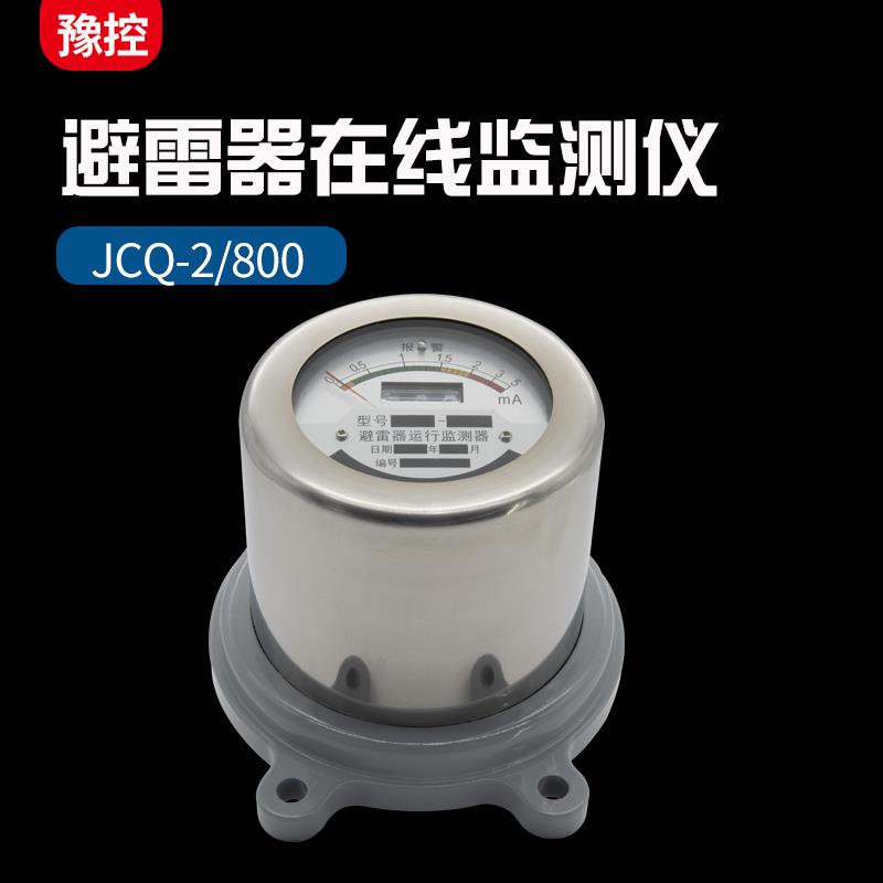 高压避雷器在线检测仪器JCQ-5运行监测仪JCQ-10-35KV泄露检测仪
