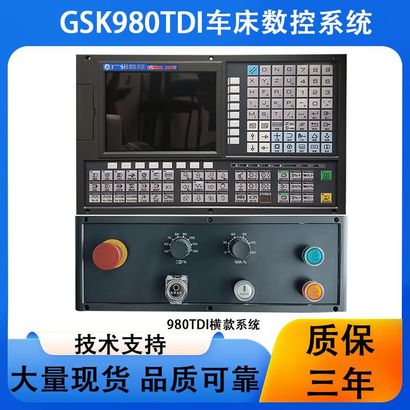 广州数控GSK980Tdi 系列车床数控系统 控制器伺服全套装2轴4轴6轴