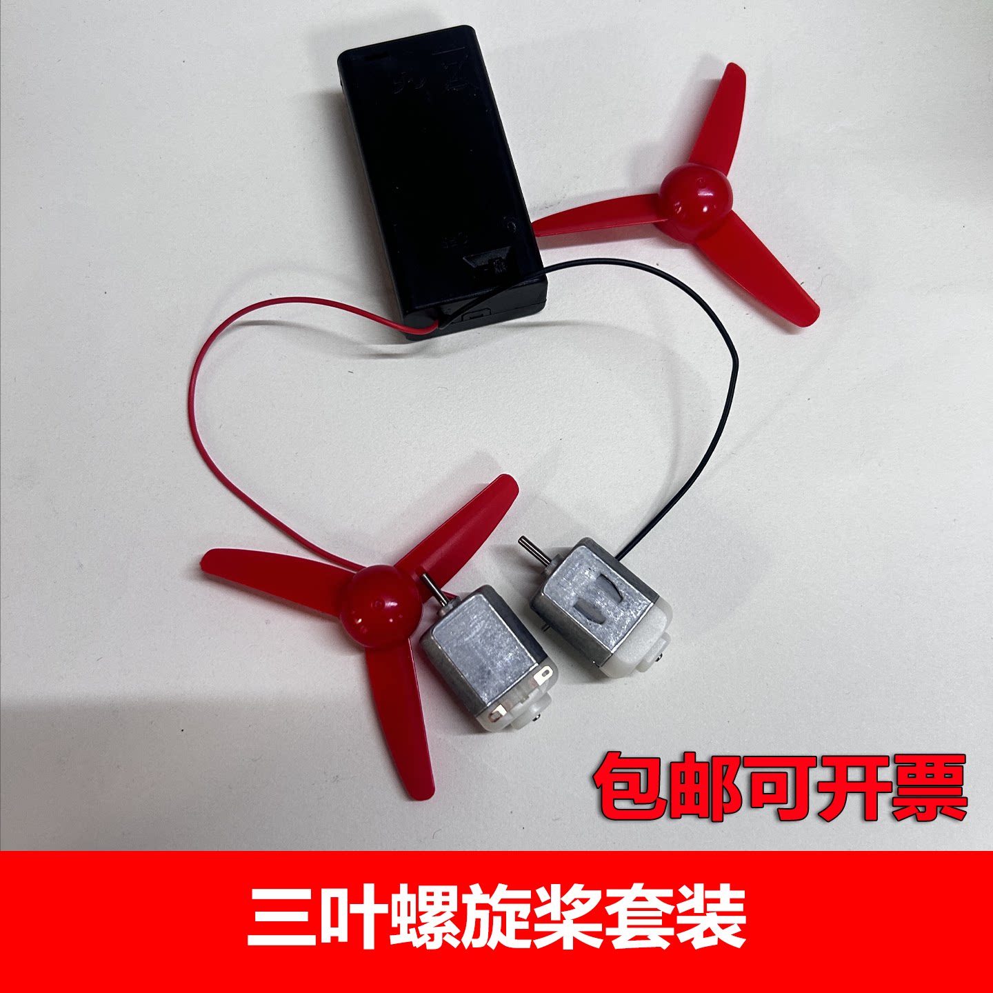 80*2mm螺旋桨130马达电池盒套装