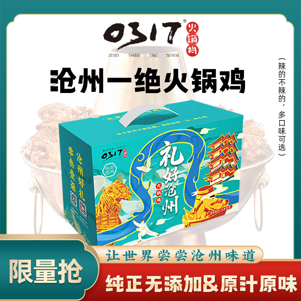 沧州0317火锅鸡麻辣真空中秋礼盒装礼品盒送礼