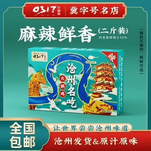 沧州0317火锅鸡礼盒家庭装特产麻辣酱香清真