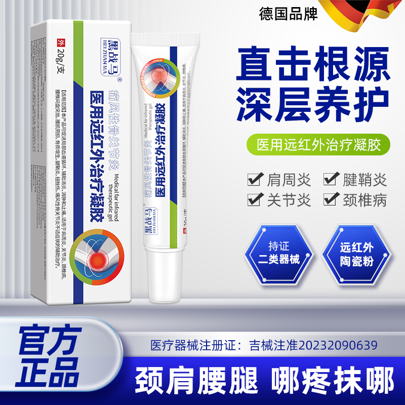 【医用远红外治疗凝胶】骨关节炎
