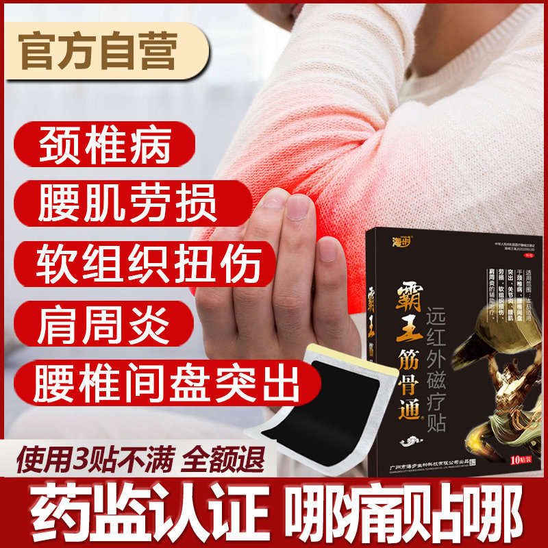 海步霸王筋骨通远红外磁疗贴肩周炎颈椎病贴膏坐骨神经疼跌打扭伤