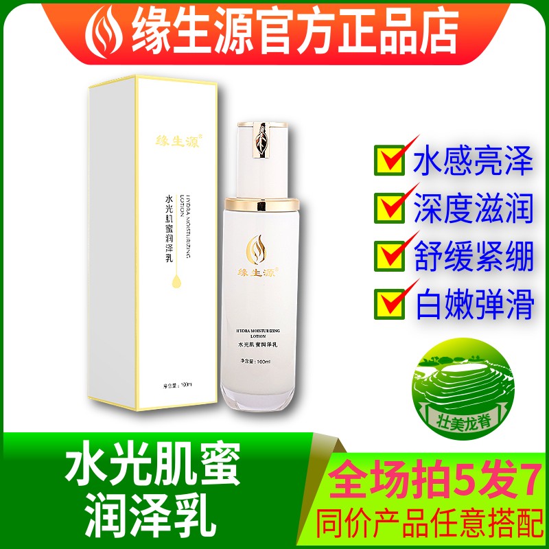 缘生源旗舰店水光肌蜜润泽乳包邮