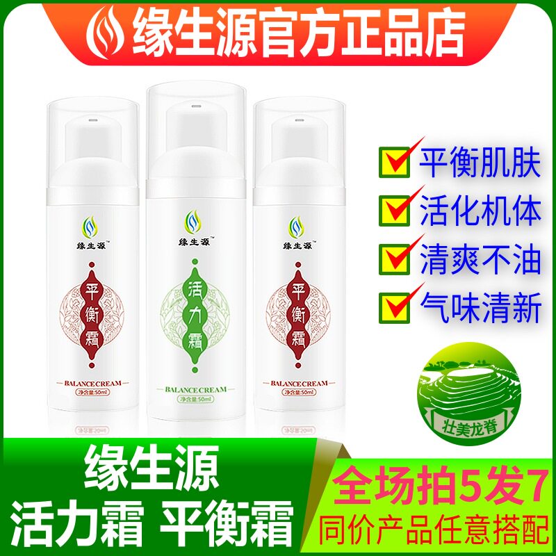 缘生源旗舰 活力霜+平衡霜共2瓶 包邮